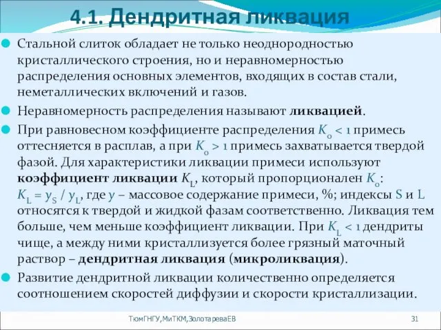 4.1. Дендритная ликвация Стальной слиток обладает не только неоднородностью кристаллического