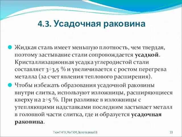 4.3. Усадочная раковина Жидкая сталь имеет меньшую плотность, чем твердая,