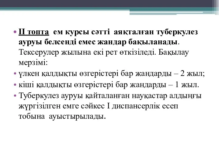 II топта ем курсы сәттi аяқталған туберкулез ауруы белсенді емес