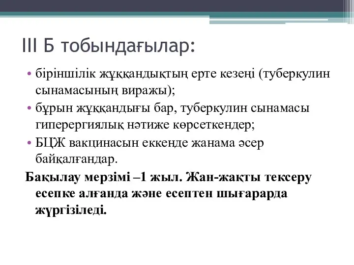 III Б тобындағылар: біріншілік жұққандықтың ерте кезеңі (туберкулин сынамасының виражы);