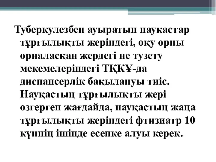 Туберкулезбен ауыратын науқастар тұрғылықты жерiндегі, оқу орны орналасқан жердегі не