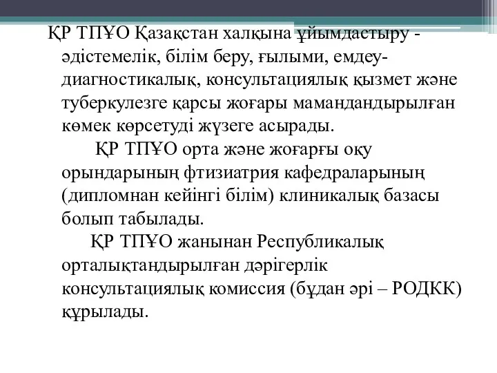 ҚР ТПҰО Қазақстан халқына ұйымдастыру -әдістемелік, білім беру, ғылыми, емдеу-диагностикалық,