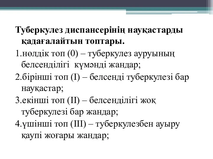 Туберкулез диспансерінің науқастарды қадағалайтын топтары. 1.нөлдiк топ (0) – туберкулез