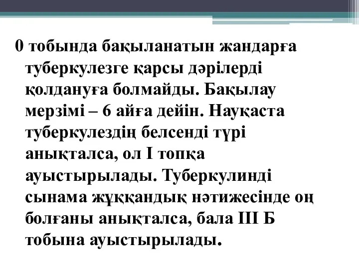 0 тобында бақыланатын жандарға туберкулезге қарсы дәрілерді қолдануға болмайды. Бақылау