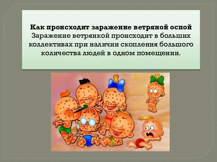 Как происходит заражение ветряной оспой Заражение ветрянкой происходит в больших коллективах при наличии