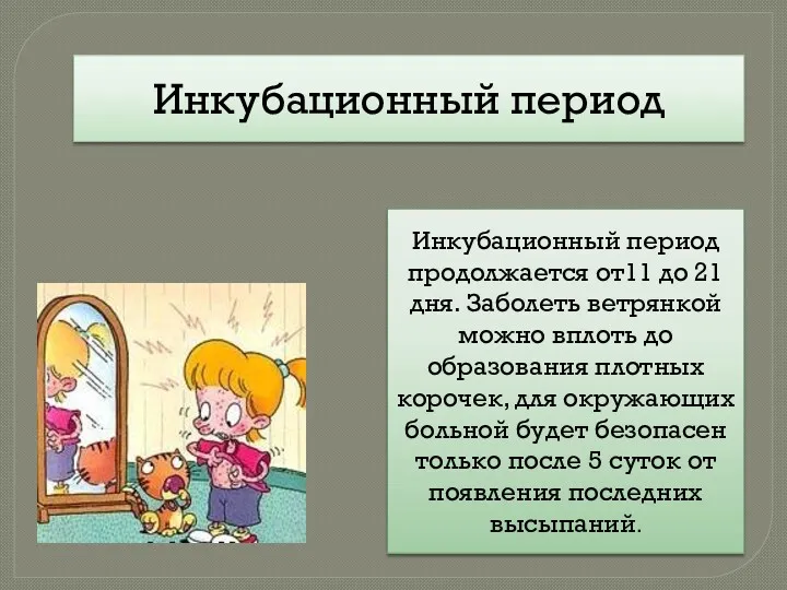 Инкубационный период Инкубационный период продолжается от11 до 21 дня. Заболеть