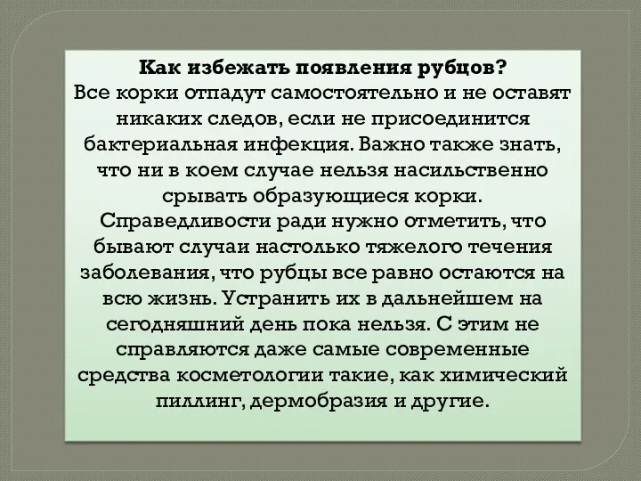 Как избежать появления рубцов? Все корки отпадут самостоятельно и не оставят никаких следов,