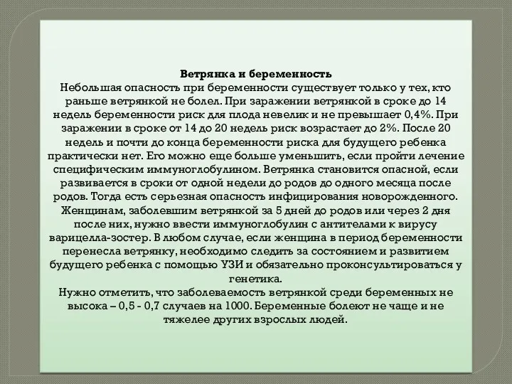 Ветрянка и беременность Небольшая опасность при беременности существует только у