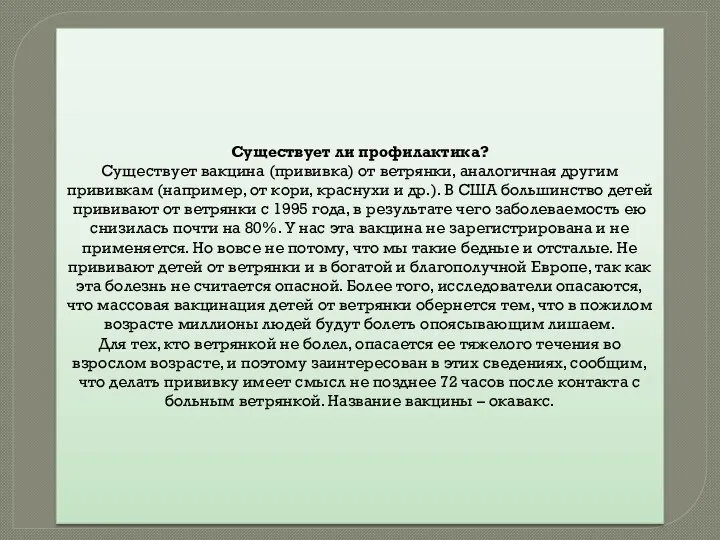 Существует ли профилактика? Существует вакцина (прививка) от ветрянки, аналогичная другим прививкам (например, от