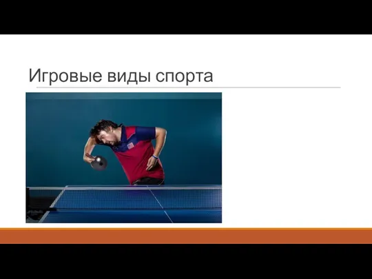 Игровые виды спорта