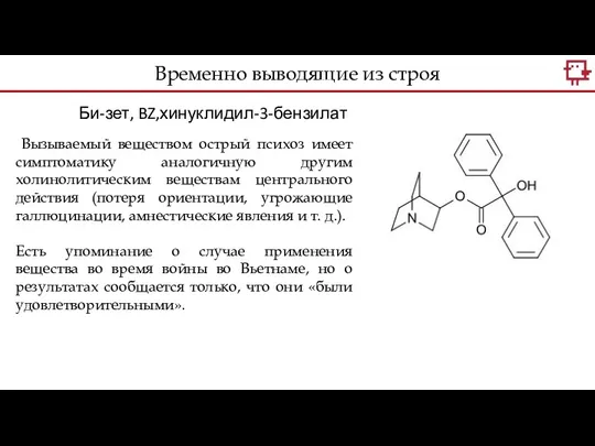 Би-зет, BZ,хинуклидил-3-бензилат Вызываемый веществом острый психоз имеет симптоматику аналогичную другим