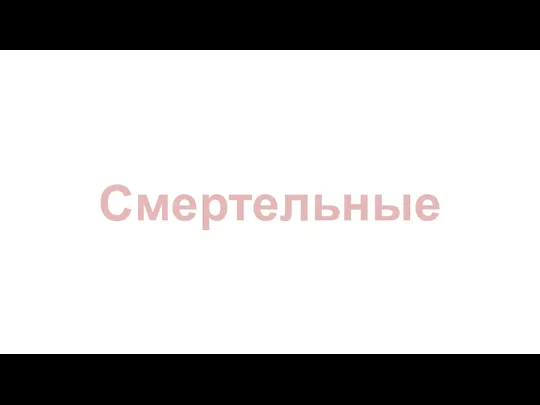 Смертельные