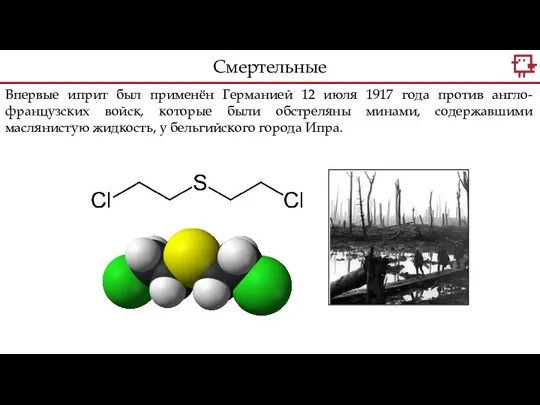 Впервые иприт был применён Германией 12 июля 1917 года против