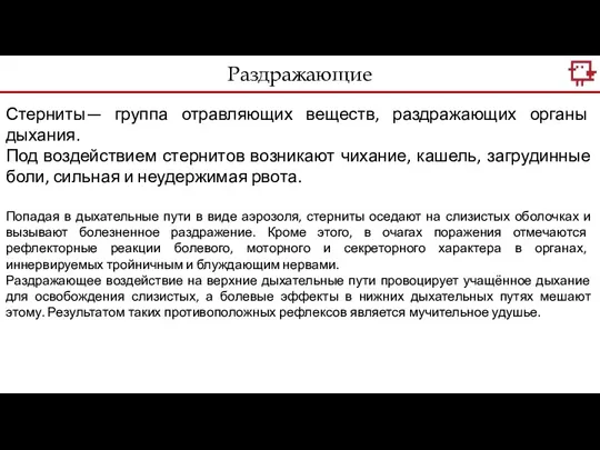 Стерниты— группа отравляющих веществ, раздражающих органы дыхания. Под воздействием стернитов