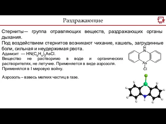 Стерниты— группа отравляющих веществ, раздражающих органы дыхания. Под воздействием стернитов