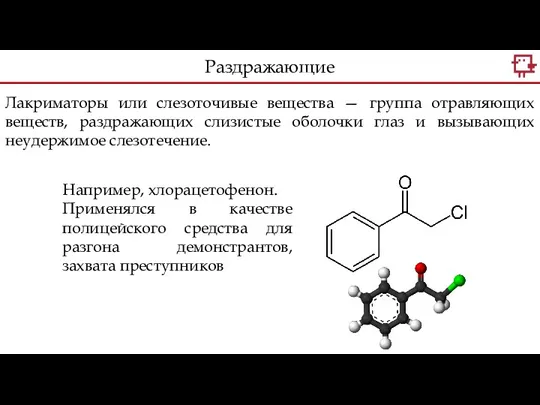 Лакриматоры или слезоточивые вещества — группа отравляющих веществ, раздражающих слизистые