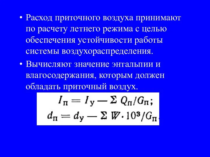 Расход приточного воздуха принимают по расчету летнего режима с целью обеспечения устойчивости работы