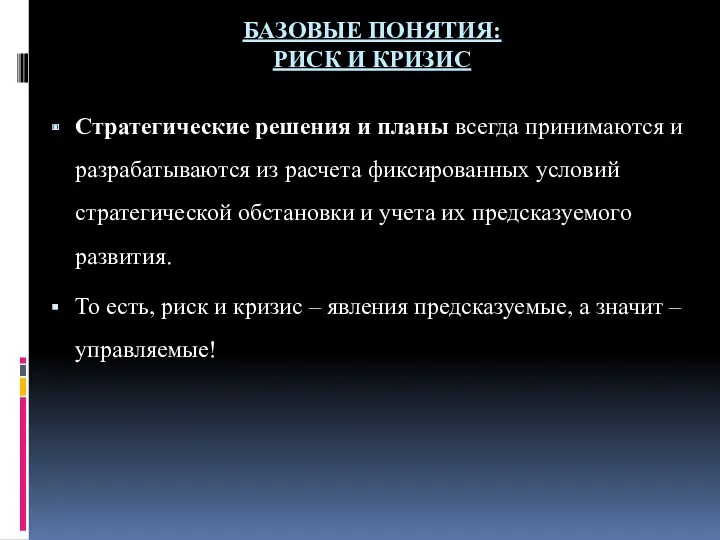 БАЗОВЫЕ ПОНЯТИЯ: РИСК И КРИЗИС Стратегические решения и планы всегда