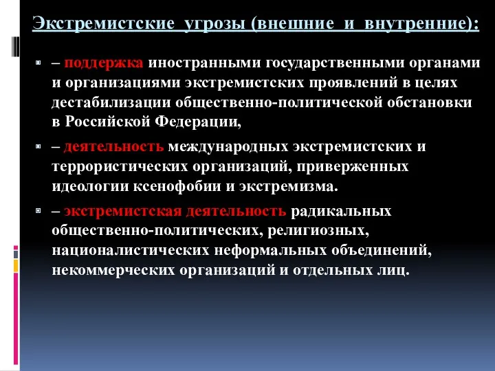 Экстремистские угрозы (внешние и внутренние): – поддержка иностранными государственными органами