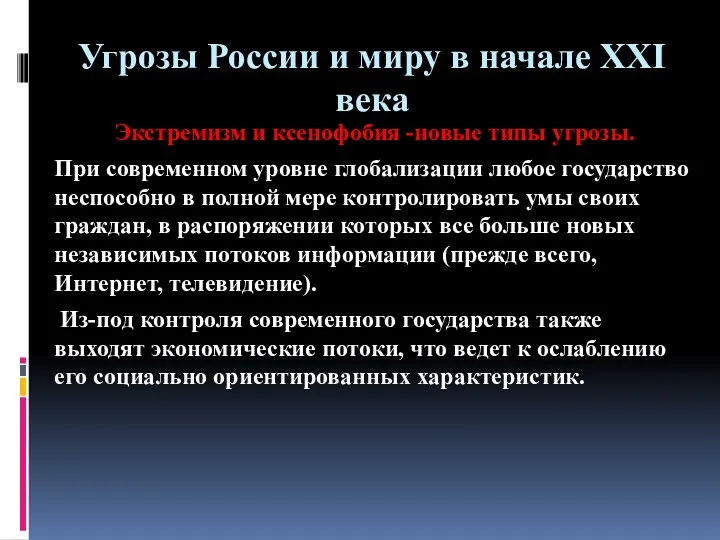 Угрозы России и миру в начале ХХI века Экстремизм и