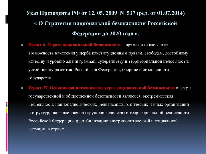 Указ Президента РФ от 12. 05. 2009 N 537 (ред.