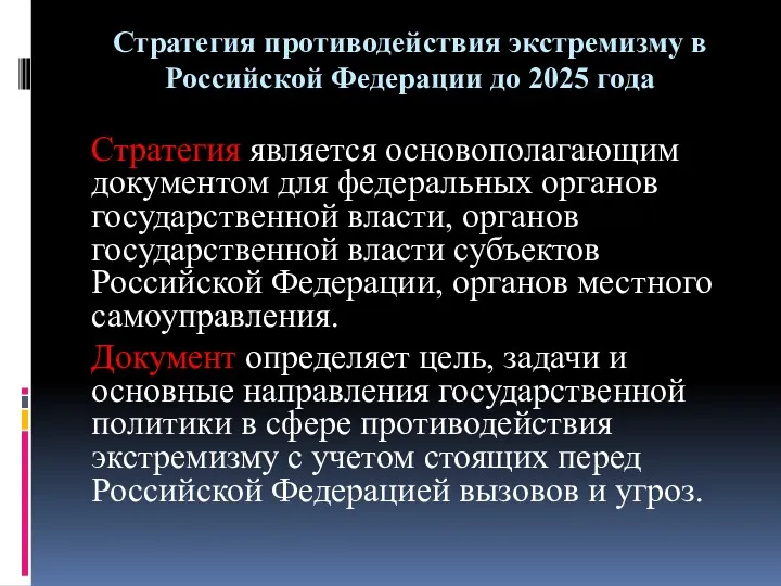 Стратегия противодействия экстремизму в Российской Федерации до 2025 года Стратегия