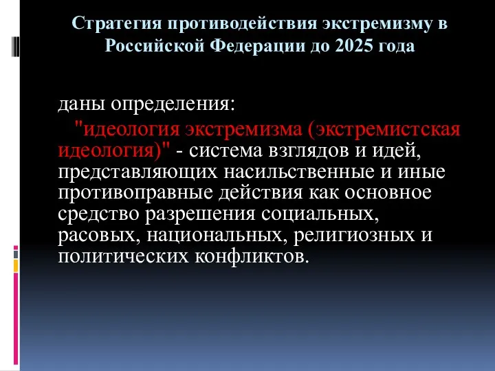 Стратегия противодействия экстремизму в Российской Федерации до 2025 года даны