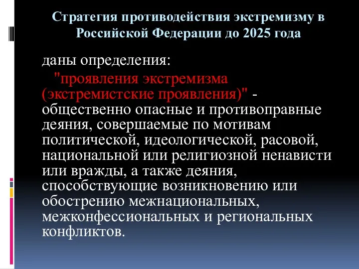 Стратегия противодействия экстремизму в Российской Федерации до 2025 года даны