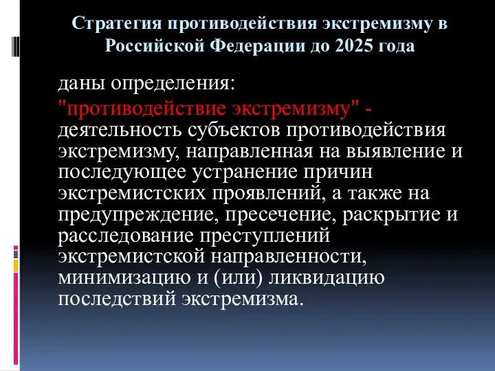 Стратегия противодействия экстремизму в Российской Федерации до 2025 года даны