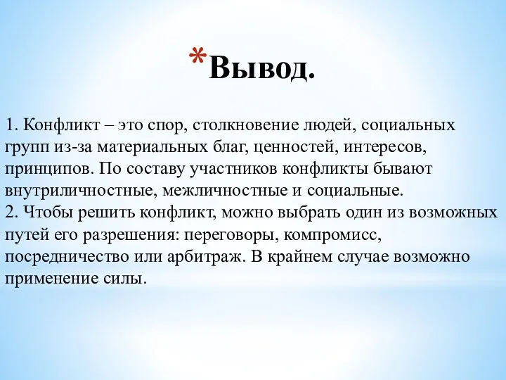 Вывод. 1. Конфликт – это спор, столкновение людей, социальных групп