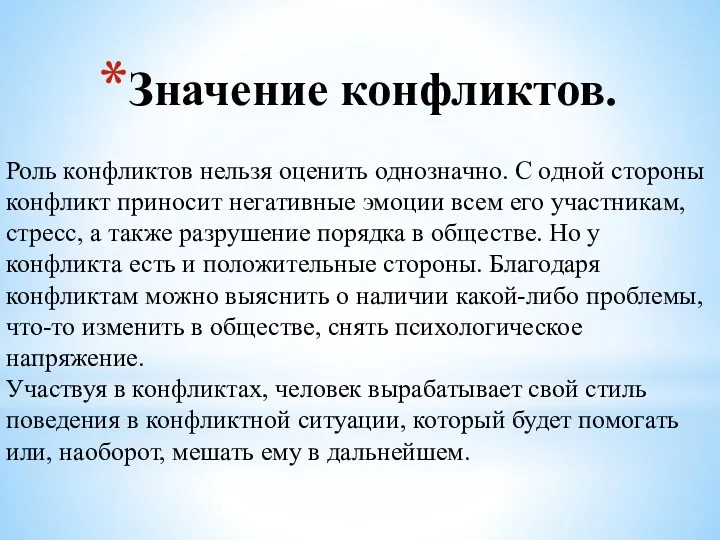 Значение конфликтов. Роль конфликтов нельзя оценить однозначно. С одной стороны