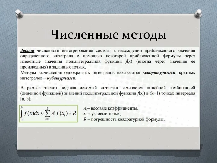 Численные методы