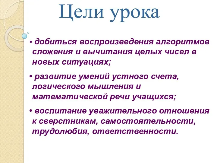 Цели урока добиться воспроизведения алгоритмов сложения и вычитания целых чисел