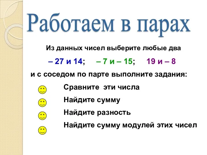 Работаем в парах Из данных чисел выберите любые два –