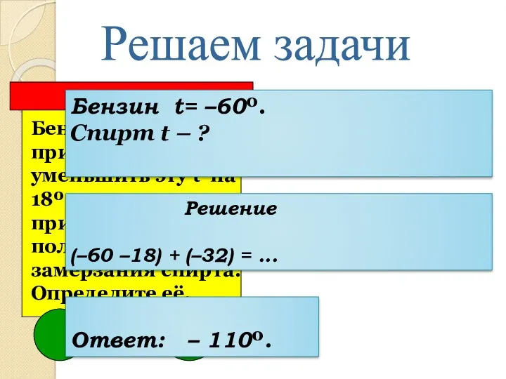 Решаем задачи Бензин замерзает при t = - 60º. Если