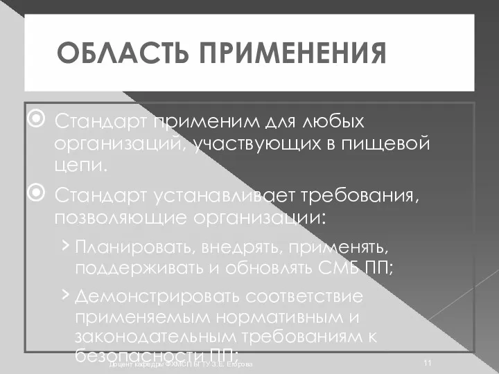 ОБЛАСТЬ ПРИМЕНЕНИЯ Стандарт применим для любых организаций, участвующих в пищевой