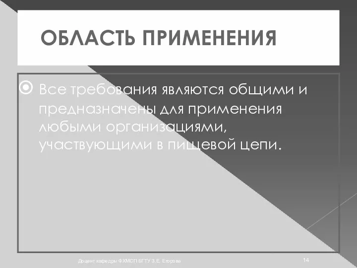 ОБЛАСТЬ ПРИМЕНЕНИЯ Все требования являются общими и предназначены для применения