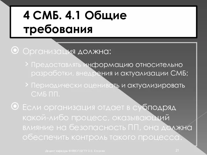 4 СМБ. 4.1 Общие требования Организация должна: Предоставлять информацию относительно