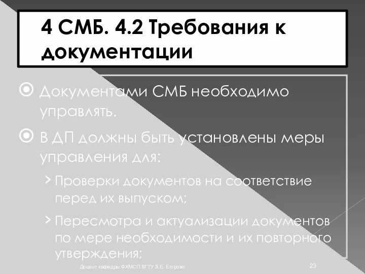 4 СМБ. 4.2 Требования к документации Документами СМБ необходимо управлять.