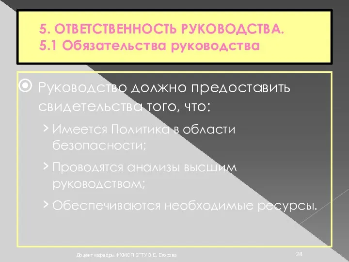 5. ОТВЕТСТВЕННОСТЬ РУКОВОДСТВА. 5.1 Обязательства руководства Руководство должно предоставить свидетельства