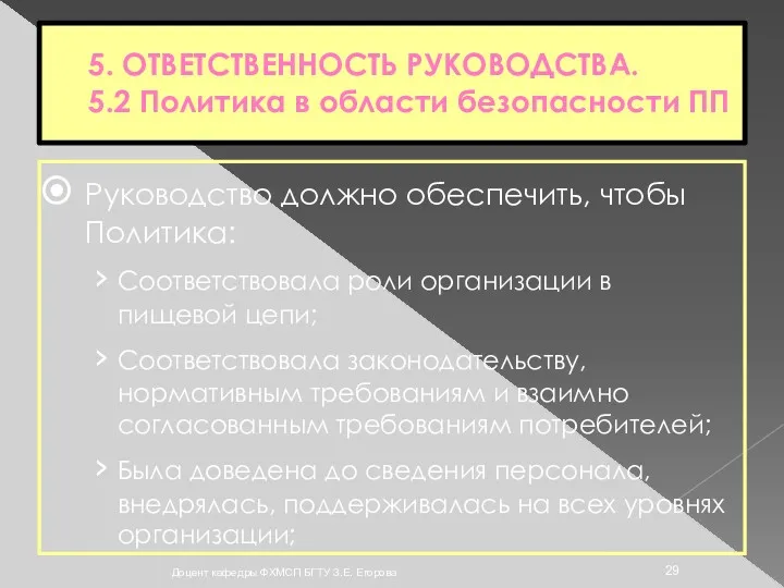 5. ОТВЕТСТВЕННОСТЬ РУКОВОДСТВА. 5.2 Политика в области безопасности ПП Руководство