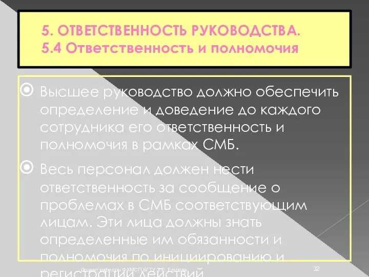 5. ОТВЕТСТВЕННОСТЬ РУКОВОДСТВА. 5.4 Ответственность и полномочия Высшее руководство должно