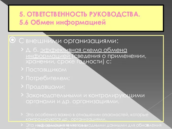 5. ОТВЕТСТВЕННОСТЬ РУКОВОДСТВА. 5.6 Обмен информацией С внешними организациями: Д.