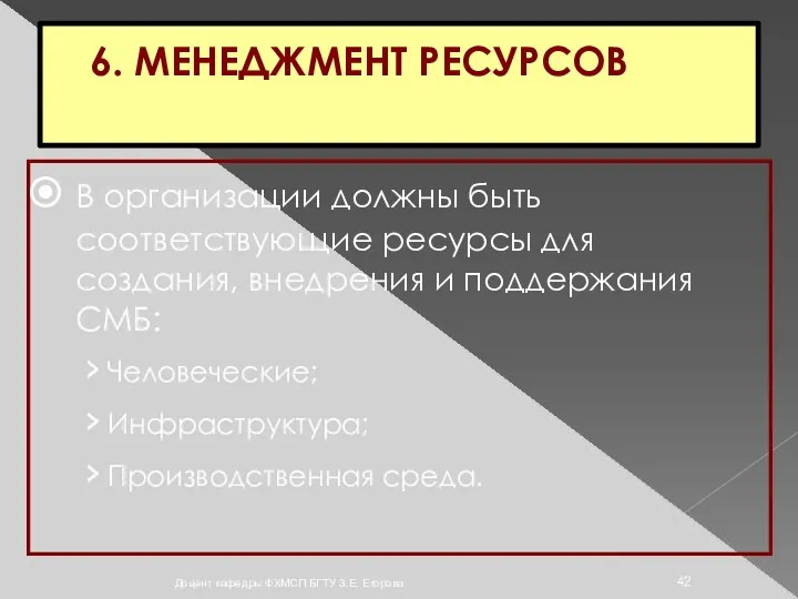 6. МЕНЕДЖМЕНТ РЕСУРСОВ В организации должны быть соответствующие ресурсы для