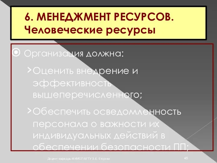 6. МЕНЕДЖМЕНТ РЕСУРСОВ. Человеческие ресурсы Организация должна: Оценить внедрение и