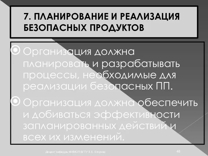 7. ПЛАНИРОВАНИЕ И РЕАЛИЗАЦИЯ БЕЗОПАСНЫХ ПРОДУКТОВ Организация должна планировать и