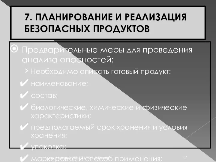 7. ПЛАНИРОВАНИЕ И РЕАЛИЗАЦИЯ БЕЗОПАСНЫХ ПРОДУКТОВ Предварительные меры для проведения