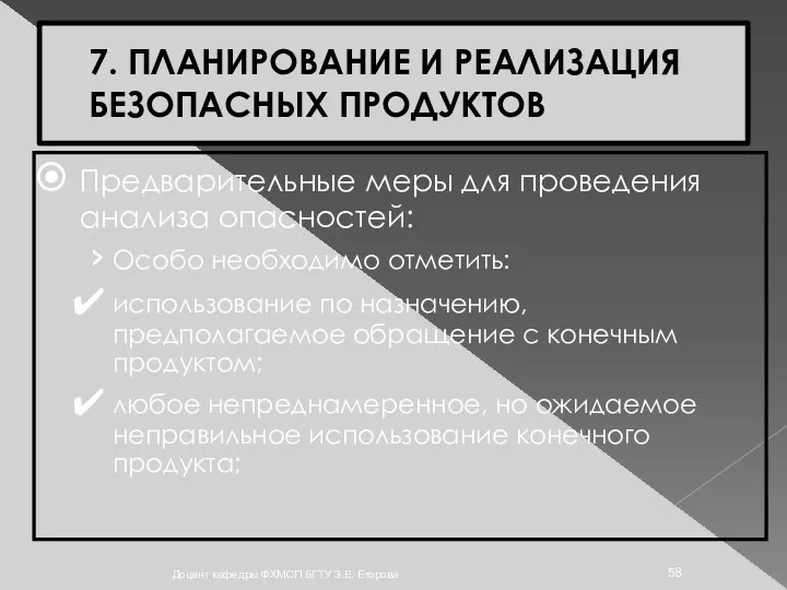 7. ПЛАНИРОВАНИЕ И РЕАЛИЗАЦИЯ БЕЗОПАСНЫХ ПРОДУКТОВ Предварительные меры для проведения