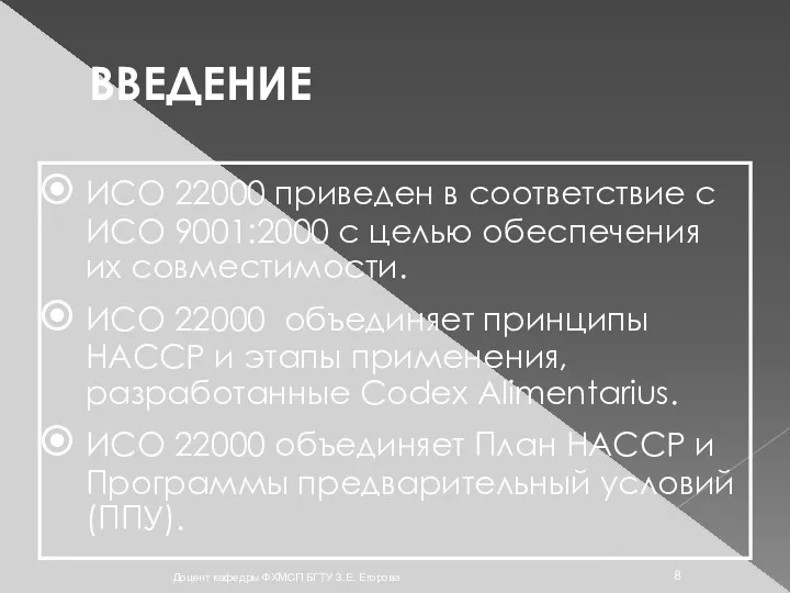 ВВЕДЕНИЕ ИСО 22000 приведен в соответствие с ИСО 9001:2000 с