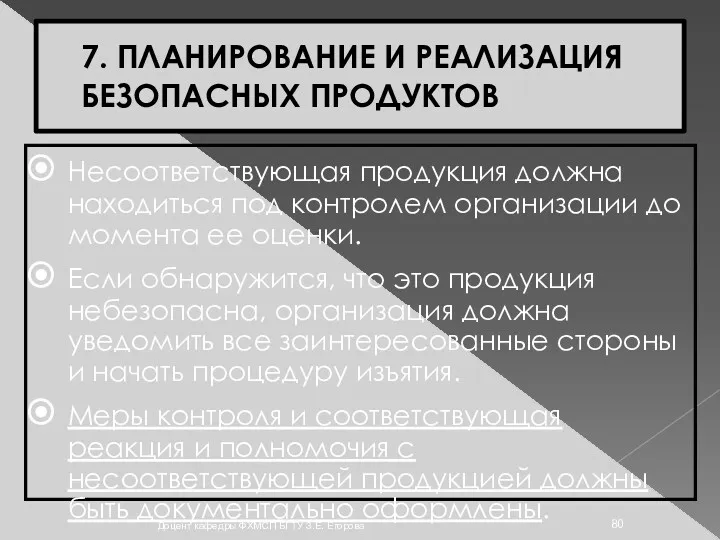 7. ПЛАНИРОВАНИЕ И РЕАЛИЗАЦИЯ БЕЗОПАСНЫХ ПРОДУКТОВ Несоответствующая продукция должна находиться